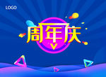 周年庆