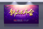 新品发布会