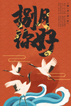 国潮仙鹤海波纹创意插画海报设计