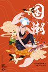 复古国潮人物创意插画海报设计