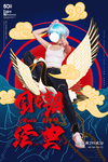 国潮经典人物创意插画场景海报