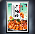干锅虾