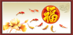 富贵吉祥图