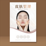 皮肤管理