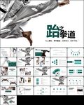 武术跆拳道空手道比赛动态PPT