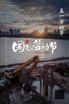 五一国际劳动节宣传海报