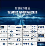 智慧城市建设PPT