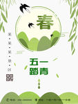 五一旅游踏青绿色春天海报