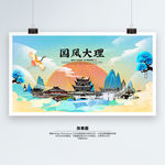 大理 国潮 手绘