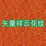 矢量祥云花纹