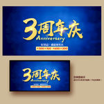 3周年庆