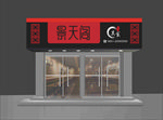 美食门头效果图