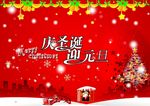 庆圣诞 迎元旦