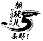 书法字体 服装