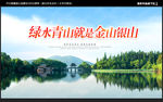 绿水青山就是金山银山
