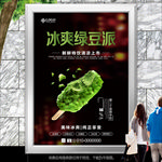 冰爽绿豆雪糕海报灯箱展板展架