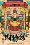 复古国潮财神到传统插画海报设计