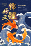 国潮锦鲤好运创意插画海报设计