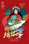 国潮好礼京剧人物插画海报设计
