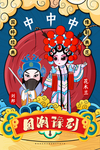 国潮豫剧人物创意插画海报设计