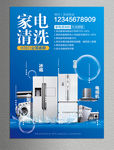 家电清洗海报