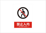禁止入内矢量牌