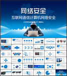 互联网通信计算机网络安全ppt