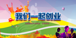 我们的创业梦