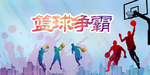 篮球