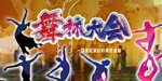 舞林大会
