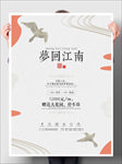 梦回江南