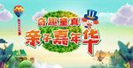 奇趣童真亲子嘉年华
