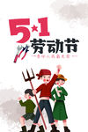 51劳动节卡通海报