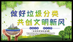 做好垃圾分类  共创文明新风