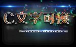 立体字