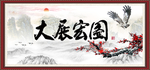 大展宏图