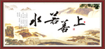 上善若水