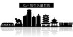 沧州城市矢量剪影