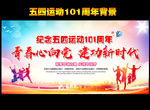五四精神 薪火相传 纪念五四运