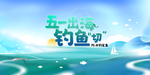 海钓活动海报