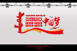 共筑中国梦
