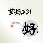 你好2021