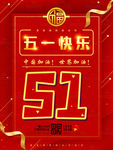 红色喜庆欢度五一节日海报