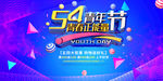 五四促销海报