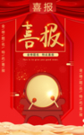 喜报
