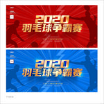 羽毛球比赛