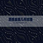 质感金属几何分层纹理