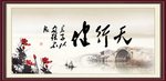 天行健 君子自强不息