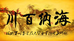 海纳百川