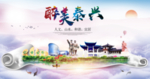 泰兴人文明生态宜居城市印象海报